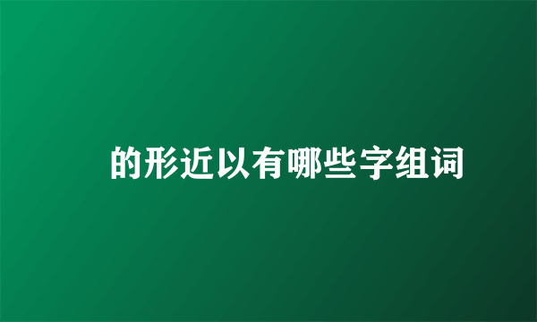 尒的形近以有哪些字组词