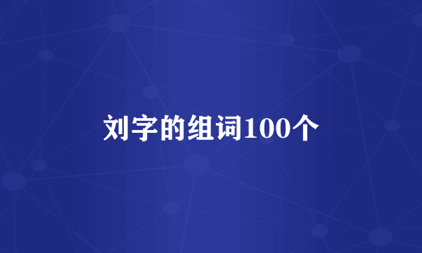刘字的组词100个
