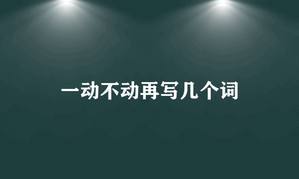 一动不动再写几个词