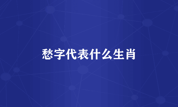愁字代表什么生肖