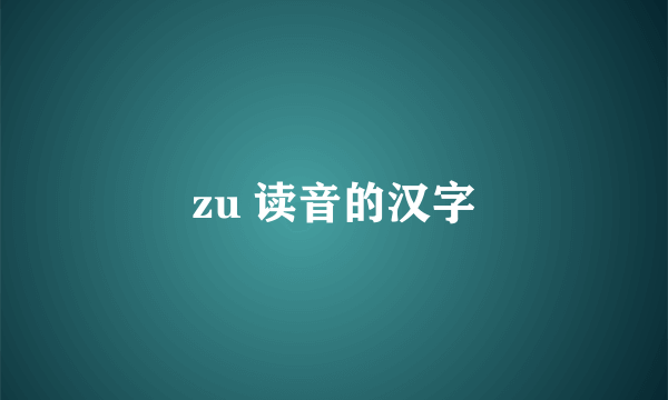 zu 读音的汉字