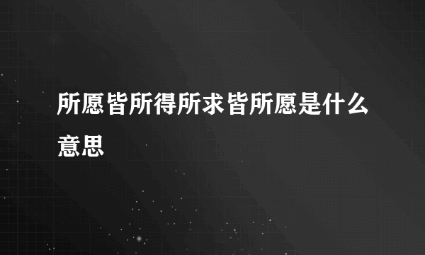 所愿皆所得所求皆所愿是什么意思