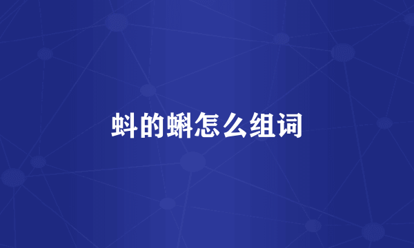 蚪的蝌怎么组词
