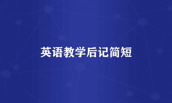 英语教学后记简短