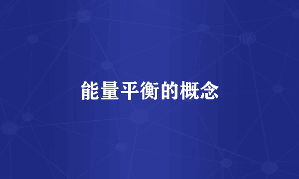 能量平衡的概念