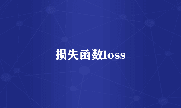 损失函数loss