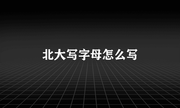 北大写字母怎么写