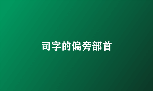 司字的偏旁部首