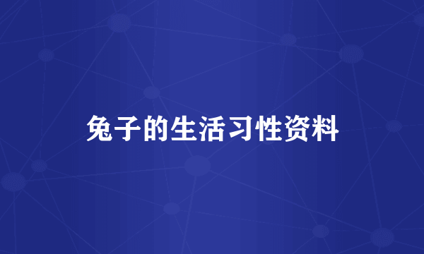 兔子的生活习性资料