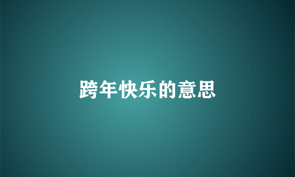 跨年快乐的意思