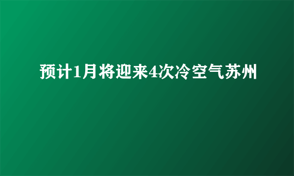 预计1月将迎来4次冷空气苏州