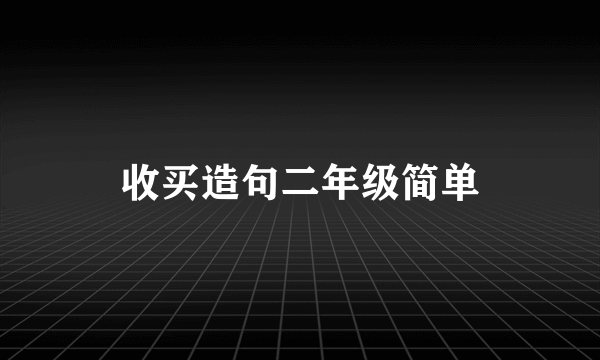 收买造句二年级简单