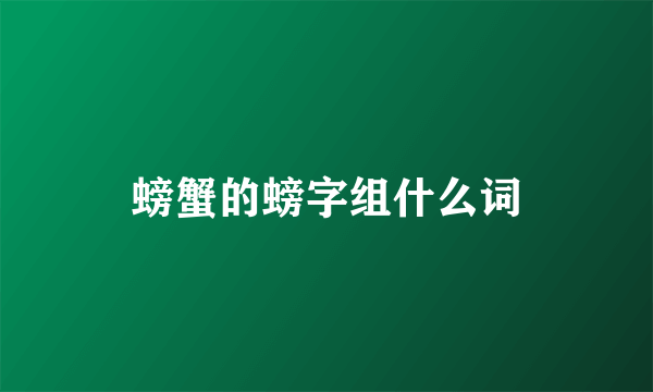 螃蟹的螃字组什么词