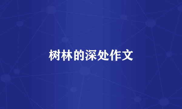 树林的深处作文