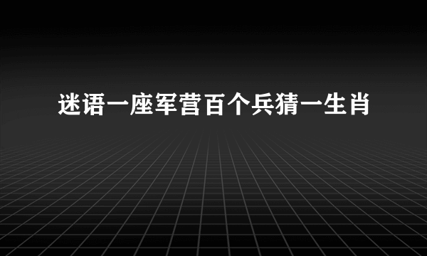 迷语一座军营百个兵猜一生肖