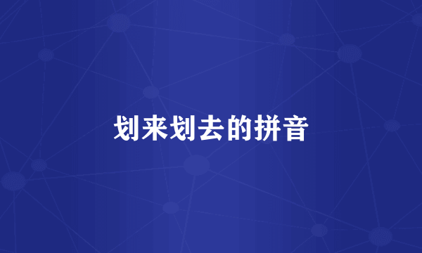 划来划去的拼音