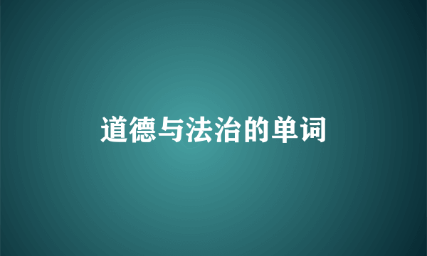 道德与法治的单词