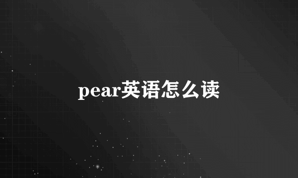 pear英语怎么读