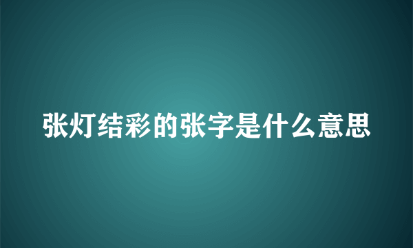 张灯结彩的张字是什么意思