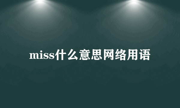 miss什么意思网络用语