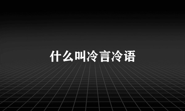什么叫冷言冷语