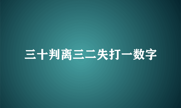 三十判离三二失打一数字