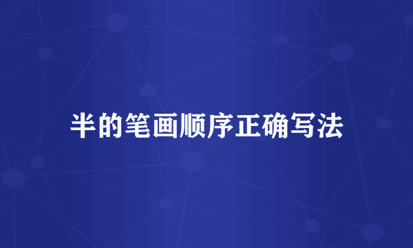 半的笔画顺序正确写法