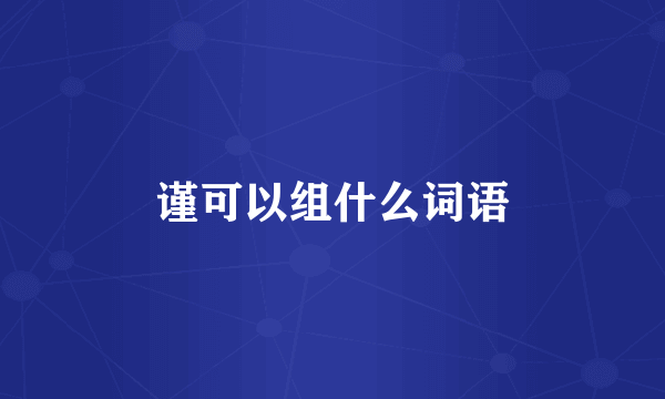 谨可以组什么词语