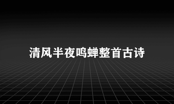 清风半夜鸣蝉整首古诗