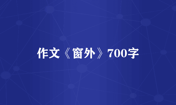 作文《窗外》700字