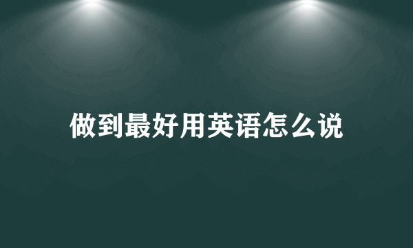 做到最好用英语怎么说