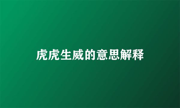 虎虎生威的意思解释