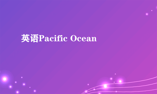 英语Pacific Ocean