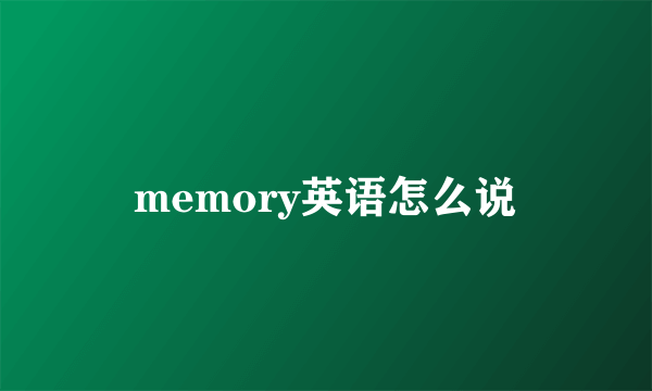 memory英语怎么说