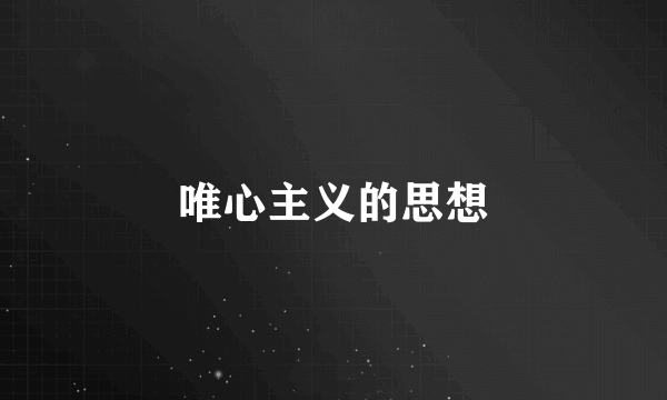 唯心主义的思想