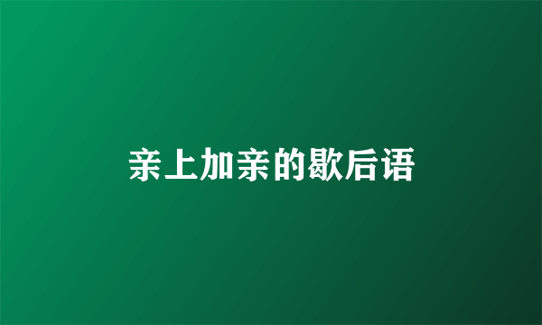 亲上加亲的歇后语