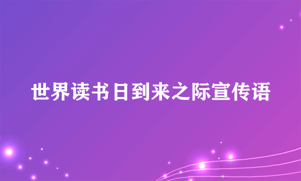 世界读书日到来之际宣传语