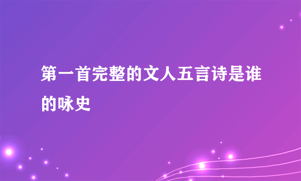 第一首完整的文人五言诗是谁的咏史