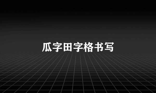 瓜字田字格书写