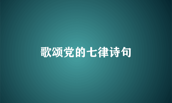 歌颂党的七律诗句