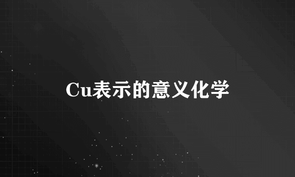 Cu表示的意义化学