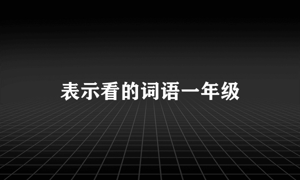 表示看的词语一年级