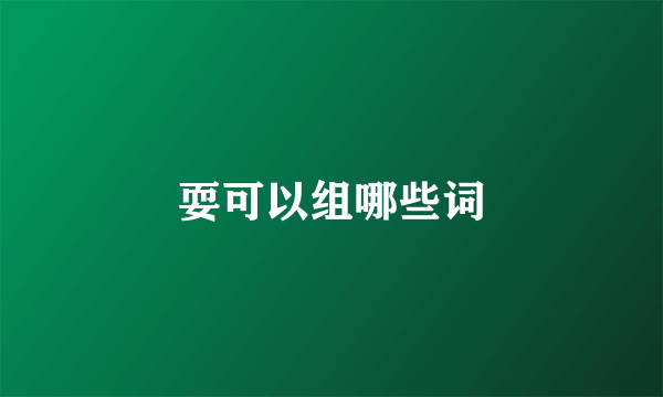 耍可以组哪些词