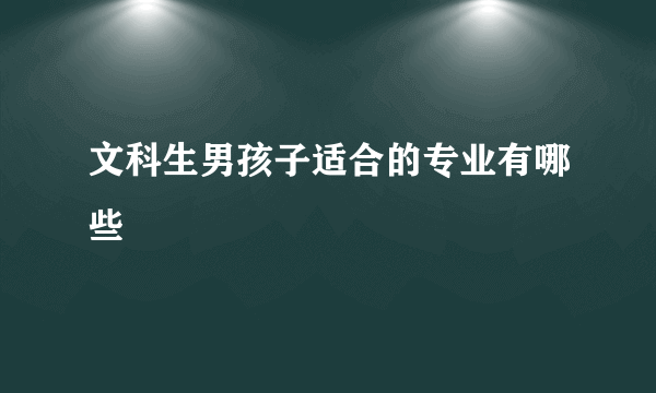 文科生男孩子适合的专业有哪些