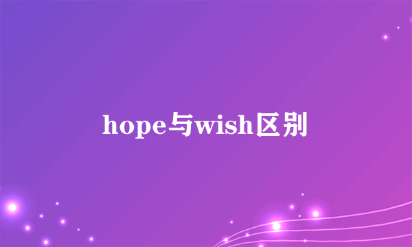 hope与wish区别