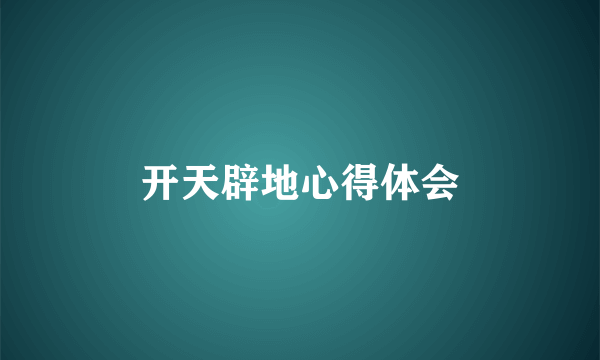 开天辟地心得体会