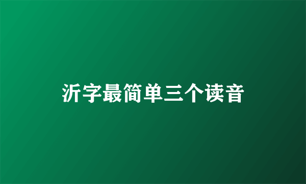 沂字最简单三个读音
