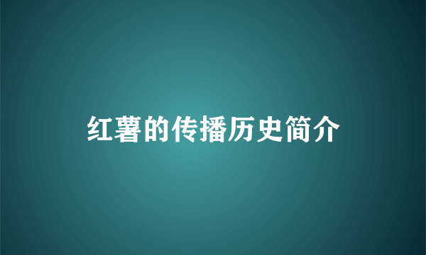 红薯的传播历史简介