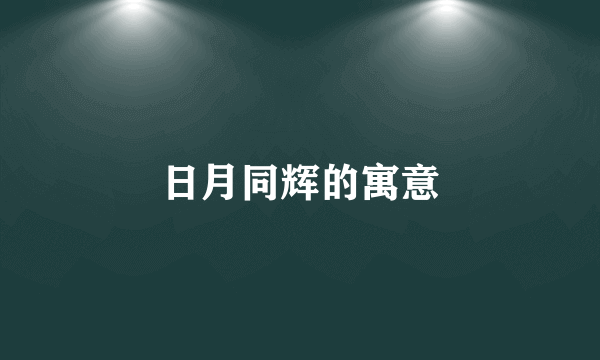 日月同辉的寓意