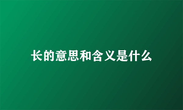 长的意思和含义是什么